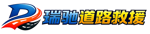 山海关区瑞驰｜24小时提供拖车救援-附近汽车搭电补胎吊车脱困